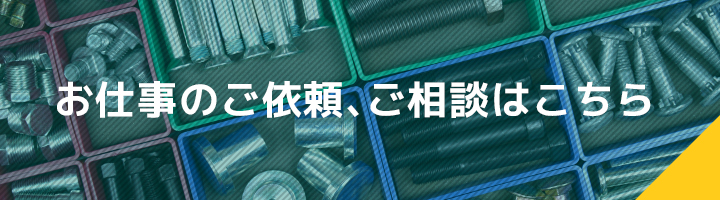 お仕事のご依頼・ご相談はこちらから